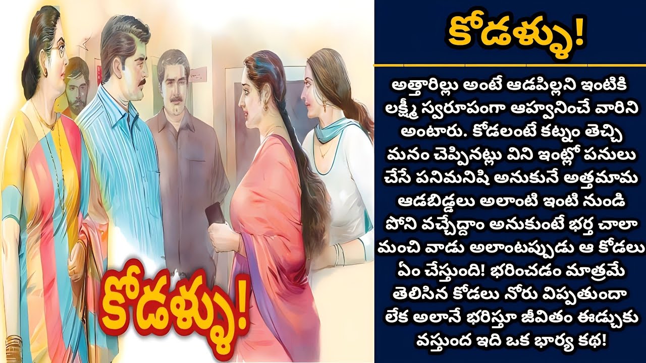 కోడళ్ళు!  | Telugu audio stories | తెలుగు కథలు | Ep 401