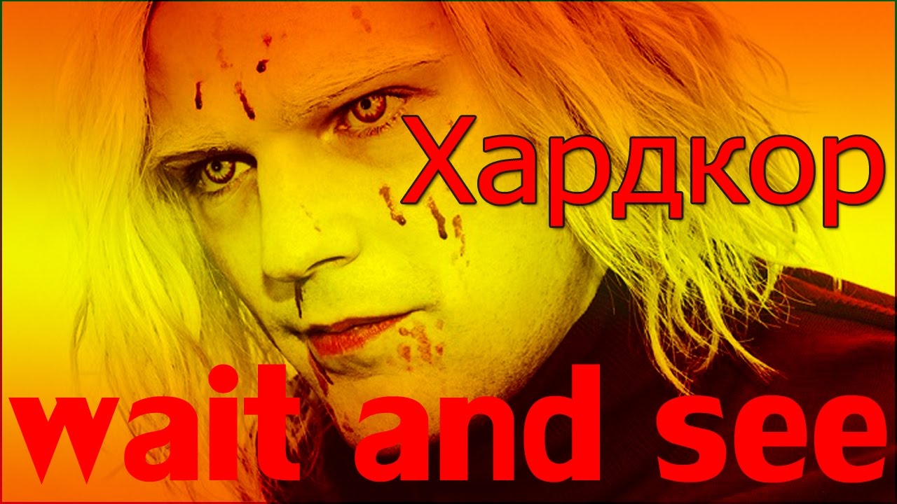 «Варфейс Фильм Хардкор» / 2007