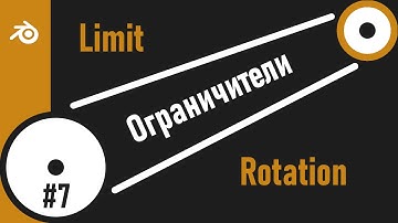 7. Blender. Limit Rotation Constraint | Ограничить вращение (Ограничители)