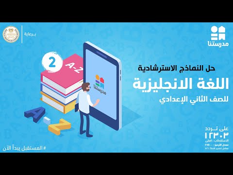 حل النماذج الاسترشادية | الصف الثاني الإعدادي | English