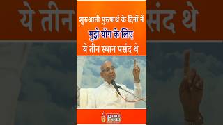 शुरुआती पुरुषार्थ के दिनों में मुझे योग के लिए ये तीन स्थान पसंद थे | Suraj Bhai | Peace News | GWS