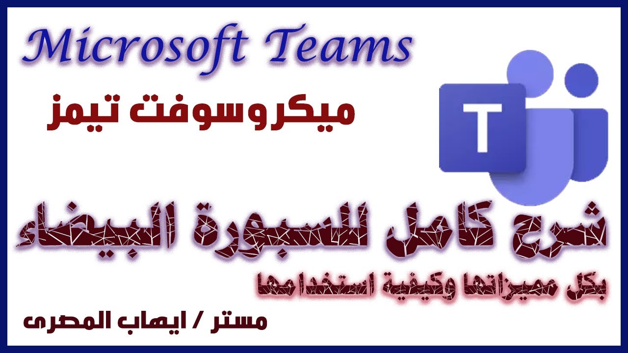 شرح كيفية استخدام السبورة البيضاء في برنامج التيمز وعرض ملفات pdf عليها