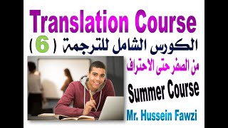 Translation Course  (6)   الكورس الشامل للترجمة من الصفر حتى الاحتراف