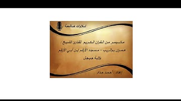 ماتيسر من القران الكريم للقارئ الشيخ عمران بوالريب - مسجد الأرقم - جيجل