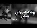 أرشيف عراقي بيك احلم واني صاحي بطيء 