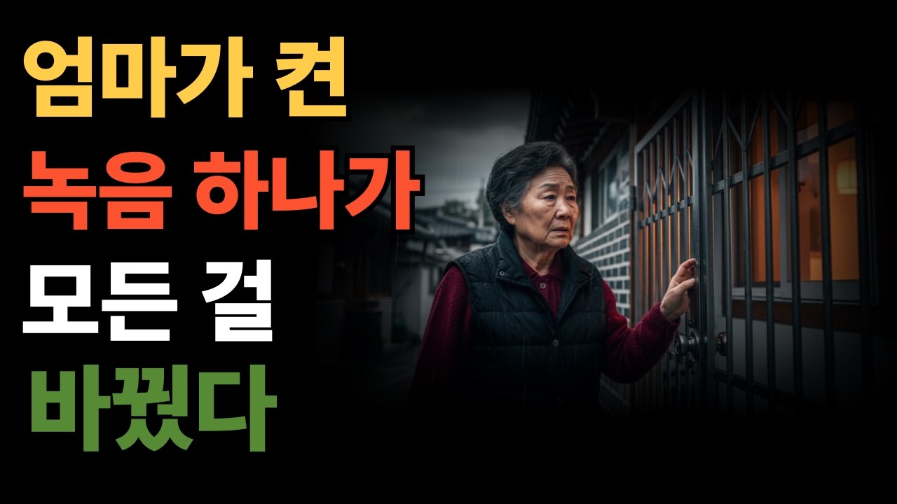 임신한 딸의 눈빛이 달랐다…엄마는 그날 가방 속에 녹음기를 켰다 | 62세 엄마의 선택ㅣ노후사연ㅣ가족의 진실ㅣ오디오북ㅣ가족갈등ㅣ