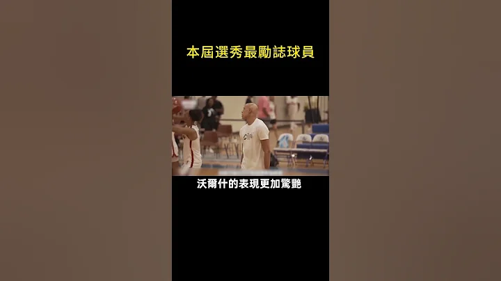 🦍本届选秀大会最励志球员！😡#shorts #nba - 天天要闻