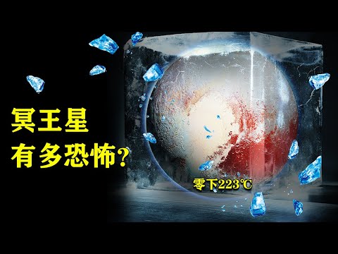 5分钟了解高冷恐怖的冥王星，零下223℃更是病毒的天堂，生命禁区！【科普屋舍】