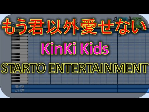 【もう君以外愛せない】【KinKi Kids】【STARTO ENTERTAINMENT応援歌】