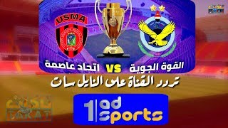 توقيت مباراة القوة الجوية واتحاد العاصمة الجزائري|تردد قناة ابو ضبي الرياضية على نايل سات ملعب كربلا
