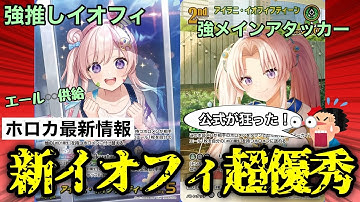 【速報】公式さん、トチ狂って強いカードしか作れなくなる。～イオフィ～