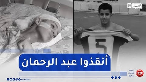 الشلف : إعتداء وحشي على تلميذ يصيبه بشلل كلي وعائلته تناشد العلاج
