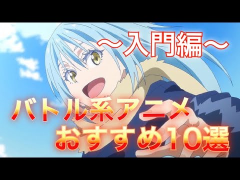 入門編 おすすめバトルアニメ10選 アニメ好きなら誰もが知ってる有名アニメを紹介します アニメ初心者の方必見 Youtube