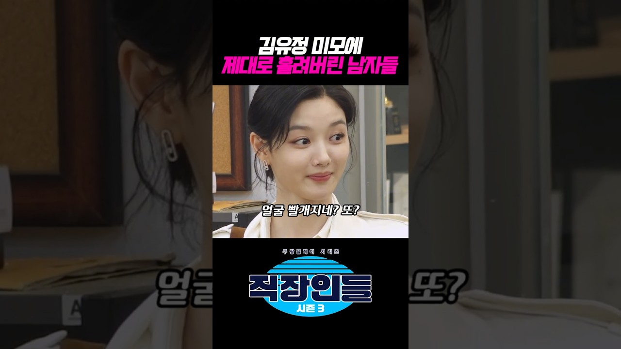 김유정 미모에 제대로 홀려버린 남자들