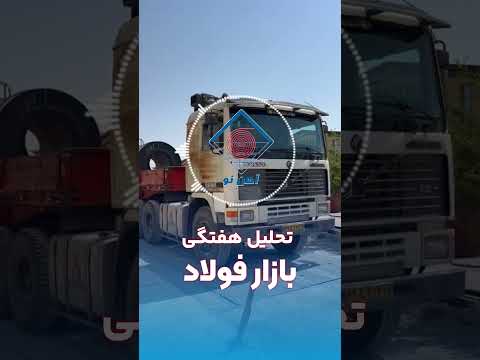 تحلیل اخبار هفته دوم اردیبهشت ماه بازار فولاد بورس   دلار ورق سیاه برشکاری