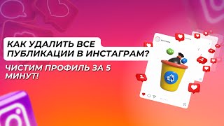 Как удалить все публикации в Инстаграм? Чистим профиль за 5 минут!