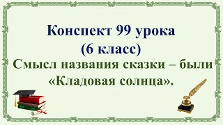 99 Урок 4 Четверть 6 Класс. Смысл Названия Сказки – Были М.м. Пришвина «Кладовая Солнца»