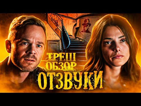 ТРЕШ-ОБЗОР фильма ОТЗВУКИ