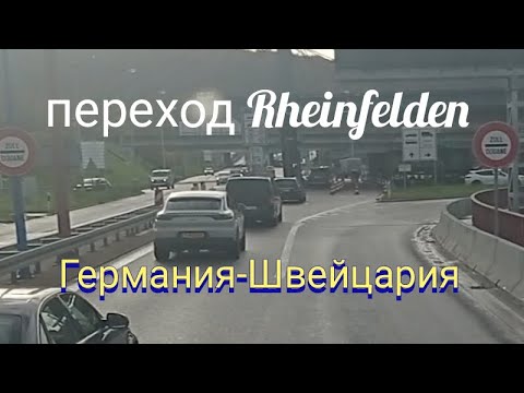 пограничный переход Rheinfelden, Германия-Швейцария, на фуре