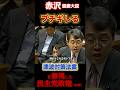 震災発生時の民主党政権にブチギレる赤沢大臣#国会 #東日本大震災 #311