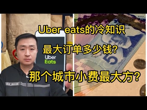 外卖员小费收入最高的十个城市，Ubereats官方报告新鲜出炉!