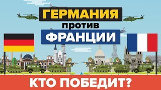 Германия против Франции – кто победит?