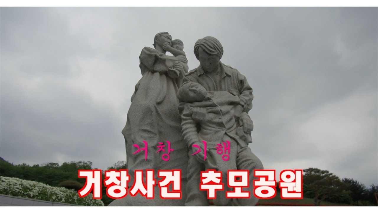 경남 거창여행-거창사건 추모공원