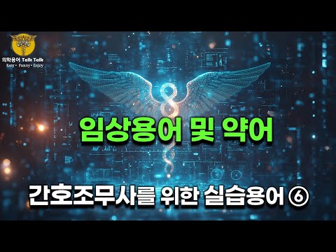 [간호조무사를 위한 실습용어 S.O.S] 6강. 임상 용어 및 약어 정리 (A ~ Z)