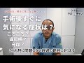 手術当日・翌日の症状は？