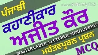 ਕਹਾਣੀਕਾਰ - ਅਜੀਤ ਕੌਰ, Ajit Kaur, ugc net punjabi, master cadre punjabi, ugc net mock test punjabi