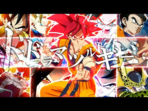 【MAD】DRAGONBALL×ドラマツルギー