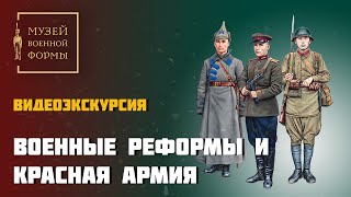 Военные реформы и Красная армия
