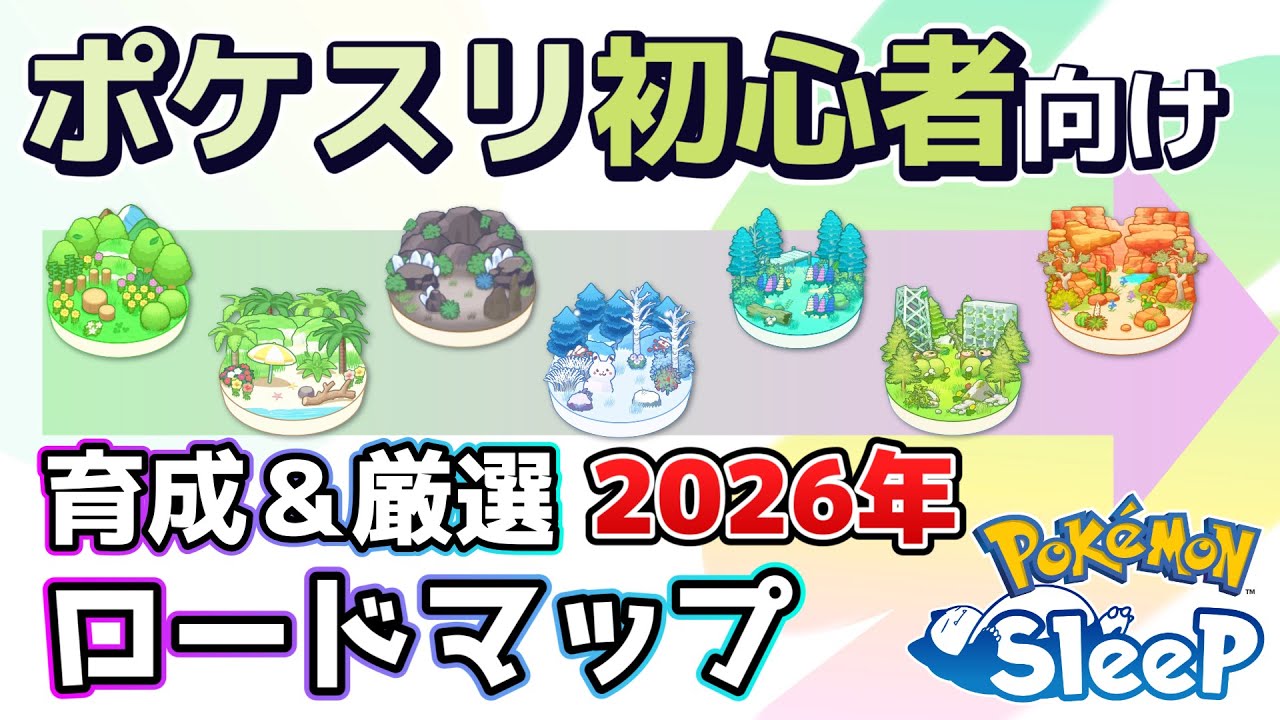 【2026年最新】初心者向け育成厳選ロードマップ！リリースから2年半で追加されたポケモンを含めたフィールド別おすすめ厳選ポケモン、序盤の攻略ポイントついて解説します。【ポケモンスリープ】【ポケスリ】