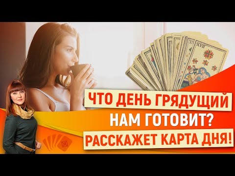 0 Что день грядущий нам готовит? Расскажет карта дня.