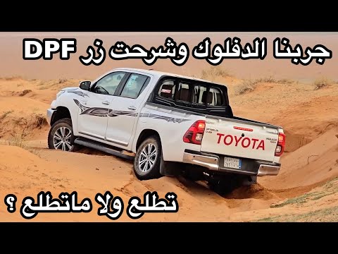 تويوتا هايلكس 2025 مرس على خفيف وشرح زر