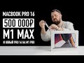 Распаковка Apple MacBook Pro 16 на M1 MAX за 500.000р. и MBP 14 на M1 Pro за 200.000. Это революция!