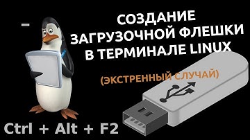 📌 Скачать ISO-образ и создать загрузочную флешку в терминале Linux, когда нет других вариантов 🔍