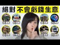 經濟不好時，這8個行業將迎來大爆發，一大批百萬富翁將會出現，我怎麼也想不到看似很髒很low的工作，利潤居然高達99%！更可怕的是，這些飯碗連AI都搶不走⋯