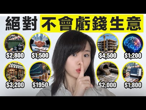 經濟不好時，這8個行業將迎來大爆發，一大批百萬富翁將會出現，我怎麼也想不到看似很髒很low的工作，利潤居然高達99%！更可怕的是，這些飯碗連AI都搶不走⋯