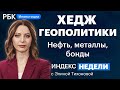 «Быки» накачивают нефть, побег нерезидентов, «защитные» металлы, Баффет и Гейтс //Индекс недели