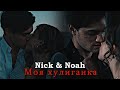 Nick &amp; Noah - Моя хулиганка