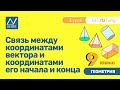 9 класс, 3 урок, Связь между координатами вектора и координатами его начала и конца