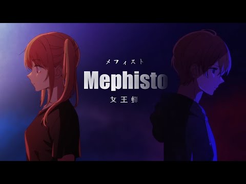 【我推的孩子】ED Full  - 「メフィスト」〈Mephisto〉 |  女王蜂 【中日字幕】