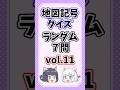 【中学受験/社会】地図記号クイズvol.11【ランダム7問/ゆっくり解説】