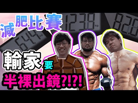 [Vlo9] 減肥比賽---輸家要半裸出鏡?!?!