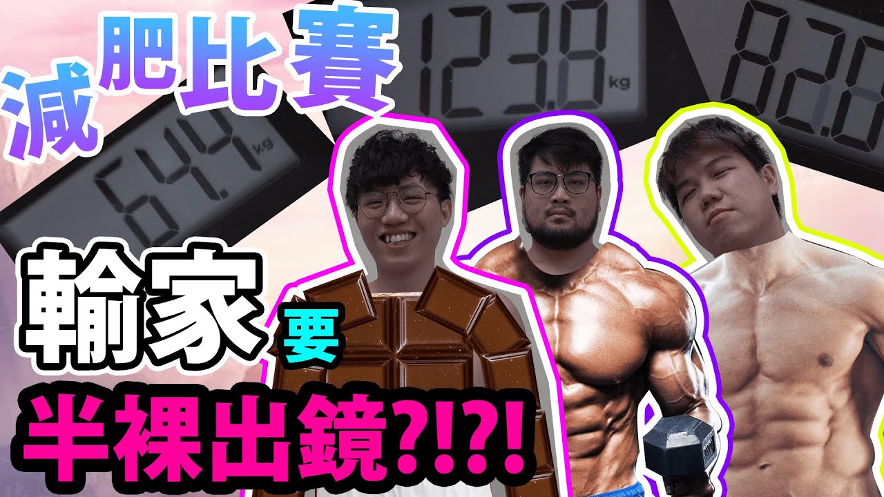 [Vlo9] 減肥比賽---輸家要半裸出鏡?!?!