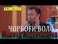 Махмуд Худайназаров - Чорбоги боло туёна 2021