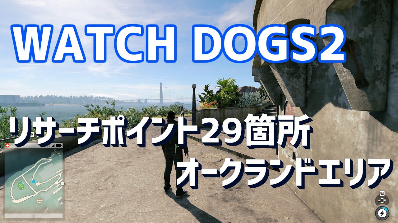 ウォッチ ドッグス 2 攻略