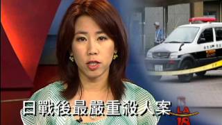 [神奈川相模原市殺人案成日戰後最嚴重案件] 洛城18台晚間新聞07262016
