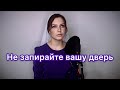 Алиса Супронова-Не запирайте вашу дверь(Б.Окуджава)/Alisa Supronova-Don't lock your door(B.Okudjava)